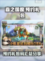 森之国度预约礼包码一览介绍