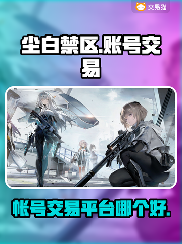 尘白禁区🔥账号交易哪里靠谱？玩家必看！截图1