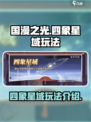 国漫之光手游🔥四象星域玩法大全🎉