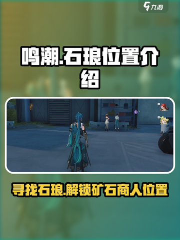 鸣潮🔥石琅位置曝光！虎口矿石商人等你来寻💎截图1