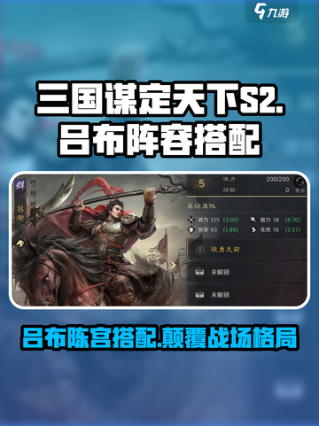 三国谋定天下S2吕布会有什么新阵容介绍截图1