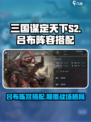 三国谋定天下S2吕布会有什么新阵容介绍