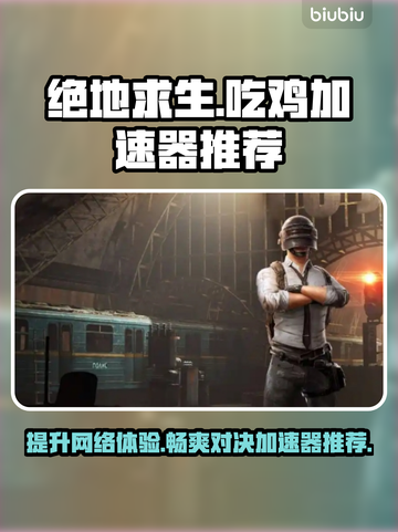 吃鸡加速器推荐 PUBG流畅玩✅不卡顿截图1