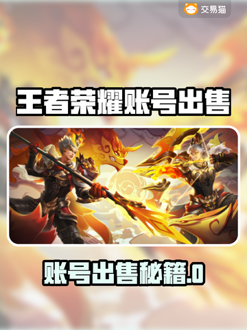 🔥王者荣耀账号出售平台大揭秘！💼🎮截图1