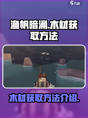 渔帆暗涌木材怎么获得介绍截图1