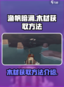 渔帆暗涌木材怎么获得介绍