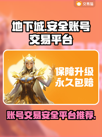 地下城游戏账号交易🔥安全平台推荐！👇截图1