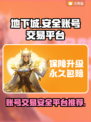 地下城游戏账号交易🔥安全平台推荐！👇