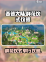 西普大陆手游鲜花仪式攻略介绍