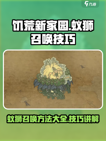 饥荒新家园蚁狮召唤方法有哪些介绍截图1