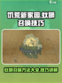 饥荒新家园蚁狮召唤方法有哪些介绍