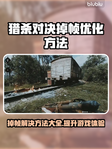 猎杀对决掉帧？加速器来救场！🚀🔥截图1