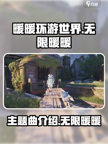 无限暖暖主题曲叫什么介绍截图1