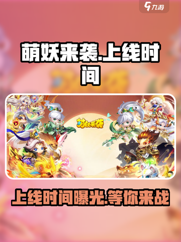 萌妖来袭💥上线时间曝光，游戏迷们不容错过！🔥截图1
