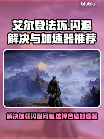 艾尔登法环😎加载闪退？加速器推荐来啦！截图1