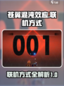 苍翼混沌效应联机攻略🔥超简单方法🎉