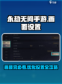永劫无间手游画质🔥这样调帧率满格！💡