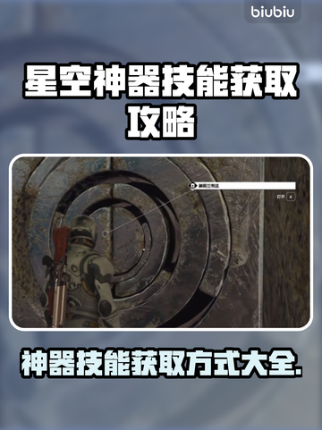 星空神器技能获取大揭秘！游戏高手必看👇截图1