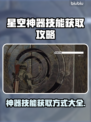 星空神器技能获取大揭秘！游戏高手必看👇
