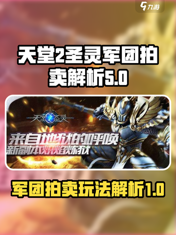 天堂之圣灵军团拍卖攻略介绍截图1