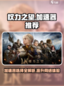 权力之望加速器选什么介绍