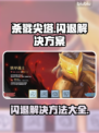 杀戮尖塔闪退？这样解决立马流畅！💥🔥