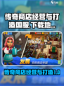 传奇商店经营🔥国服下载地址大公开！👇