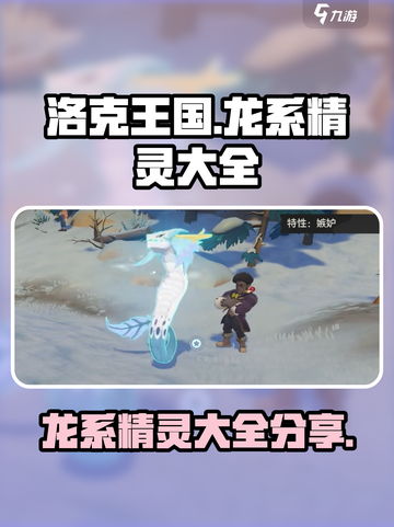 洛克王国世界龙系精灵有哪些介绍截图1