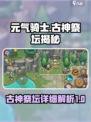 元气骑士前传古神祭坛是什么介绍