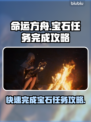 命运方舟宝石任务🔥超简单完成攻略💎