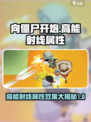 向僵尸开炮高能射线怎么样介绍