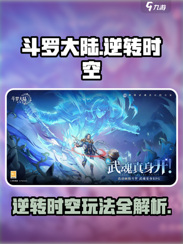 🔥斗罗大陆逆转时空玩法曝光！🎮💥截图1