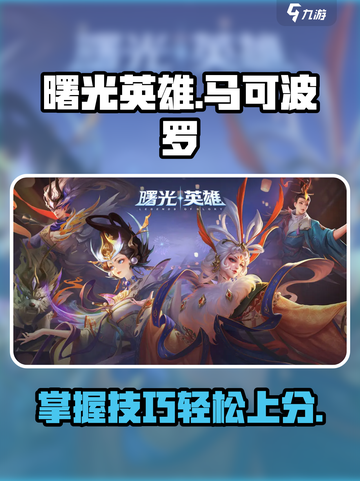 曙光英雄马可波罗怎么玩介绍截图1