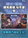 曙光英雄马可波罗怎么玩介绍