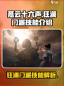 燕云十六声🔥狂澜门派技能全面解析来了！