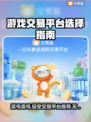 游戏交易平台怎么选？🔥买号卖号平台链接推荐🎉