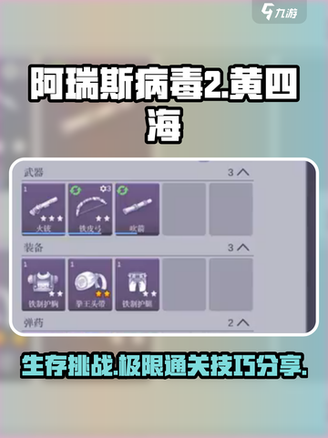 阿瑞斯病毒2🔥黄四海通关秘籍分享！🎉截图1