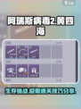 阿瑞斯病毒2🔥黄四海通关秘籍分享！🎉