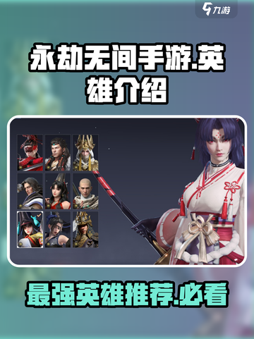 永劫无间手游全英雄介绍介绍截图1