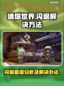 迷你世界💥闪退解决秘籍🔥玩家必看！