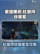 星球重启杜加河谷探索攻略介绍