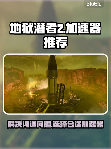 地狱潜者2🔥闪退解决+加速器推荐🚀截图1