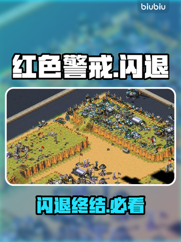 红警闪退？一招秒解决！🔥截图1