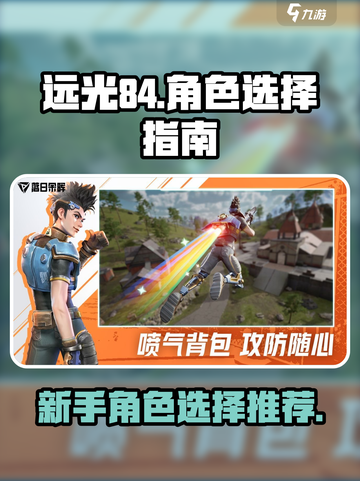 远光84新手必看！🔥角色选择全攻略🎉截图1