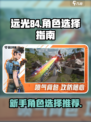 远光84新手必看！🔥角色选择全攻略🎉