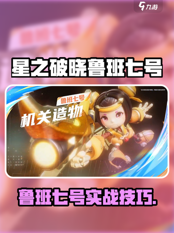 《星之破晓》鲁班七号玩法大揭秘💥截图1