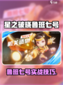 《星之破晓》鲁班七号玩法大揭秘💥