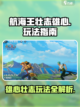 航海王壮志雄心玩法是什么介绍截图1