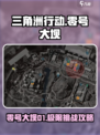 三角洲行动零号大坝攻略介绍