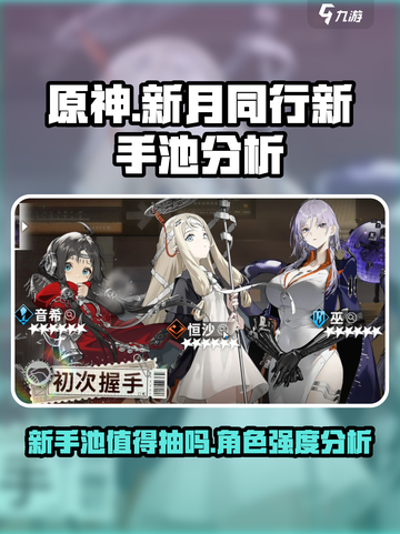 新月同行新手池值得抽么介绍截图1